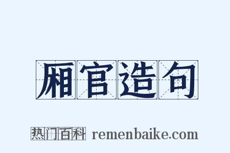 厢官造句是什么意思的图片